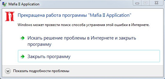 Проблема 3: Прекращена работа программы "Mafia II
                          Application"